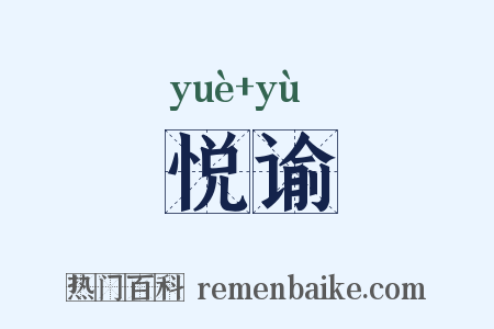 悦谕是什么意思的图片